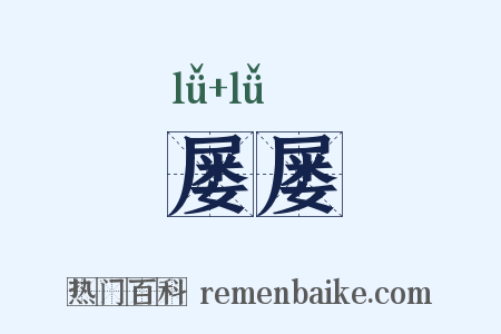 屡屡是什么意思的图片